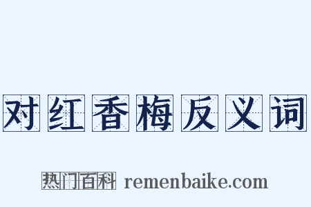对红香梅反义词是什么意思的图片